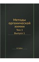 Методы органической химии