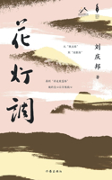 花灯调