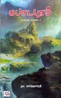 Kapadapuram / ????????? [Paperback] Naa. Parthasarathy