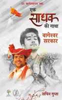 Ek Sadhak Ki Gatha Bageshwar Sarkar