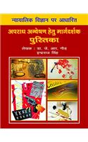 Nyayalayik Vigyan Par Apradh Anveshan Hetu Margdarshak Pustika