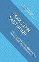 &#926;&#913;&#925;&#913; &#931;&#932;&#919;&#925; &#931;&#913;&#925;&#932;&#927;&#929;&#921;&#925;&#919;: The story of Nikos and Athena on the famous island of the Aegean Sea