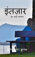 intezar / &#2311;&#2306;&#2340;&#2395;&#2366;&#2352;