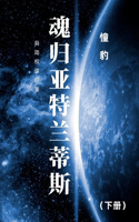 魂归亚特兰蒂斯