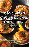 תענוגות ממולאים. ספר בישול של מילויים מלוח&#14