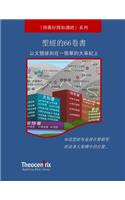 The 66 Books of the Bible (Chinese Version)