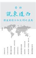 说东道西