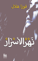 نهر الأسرار