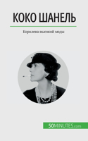 Коко Шанель