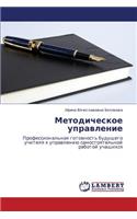 Metodicheskoe Upravlenie