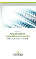 Oprobovanie Mineral'nogo Syr'ya