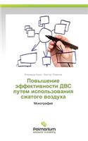 Povyshenie Effektivnosti Dvs Putem Ispol'zovaniya Szhatogo Vozdukha