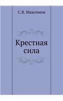 Крестная сила
