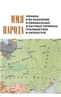 Name of the People: Ukraine and Its Population in Official and Scientific Terms, Journalism and Literature.