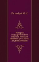 Istoriya gosudarstvennogo otkupa v Rimskoj imperii