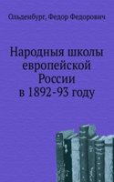 Narodnyya shkoly evropejskoj Rossii v 1892-93 godu. Statisticheskij ocherk