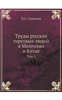Труды русских торговых людей в Монголии 
