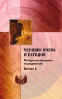 Chelovek vchera i segodnya: mezhdistsiplinarnye issledovaniya