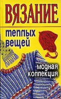VYAZANIE TEPLYH VESCHEJ. MODNAYA KOLLEK