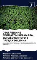 ОБОГАЩЕНИЕ БИОМАССЫ КРАХМАЛА, ВЫРАБОТАНН