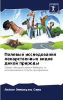 Полевые исследования лекарственных видо&