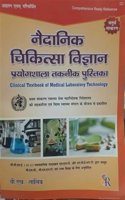 CLINICAL TEXTBOOK OF MEDICAL LABORATORY TECHNOLOGY (HINDI) 4/E,2015