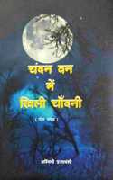 Chandan Van Me Khili Chandini (Hindi)