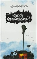 ENTE GRAMAKATHAKAL : M MUKUNDAN [ à´Žà´¨àµ�â€�à´±àµ† à´—àµ�à´°à´¾à´®à´•à´¥à´•à´³àµ�â€� : à´Žà´‚ à´®àµ�à´•àµ�à´¨àµ�à´¦à´¨àµ�â€� ]