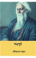 Patraput ( Bengali Edition )