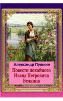 Povesti Pokojnogo Ivana Petrovicha Belkina