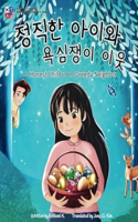 The Honest Child and the Greedy Neighbor [Bilingual Korean/English]