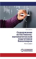 Soderzhanie estestvenno-matematicheskoy podgotovki bakalavrov: (Russian)