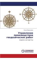Upravlenie Proizvodstvom Geodezicheskikh Rabot
