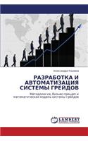 Razrabotka I Avtomatizatsiya Sistemy Greydov