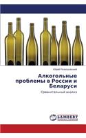 Alkogol'nye Problemy V Rossii I Belarusi