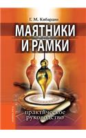 Mayatniki I Ramki. Prakticheskoe Rukovodstvo