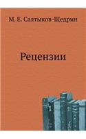 Retsenzii