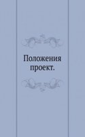 Polozheniya