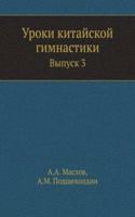 Uroki kitajskoj gimnastiki