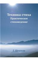 Техника стиха