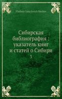 Sibirskaya bibliografiya