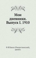 Moi dnevniki. Vypusk I. 1910