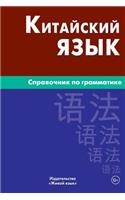 Kitajskij Jazyk. Spravochnik Po Grammatike: Chinese Grammar for Russians