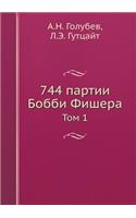 744 партии Бобби Фишера