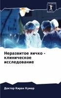 Неразвитое яичко - клиническое исследова&#1085