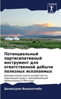 Потенциальный партисипативный инструме&#