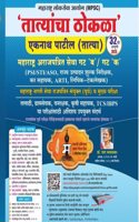 TATYACHA THOKLA-EKNATH PATIL-PSI/STI/ASO-32 EDITION-20259 (ORIGINAL BOOK)