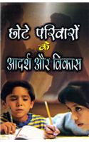 Chote Parivaron ke Aadarsh aur Vikas
