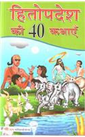 HITOPDESH KI KATHAYE