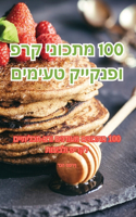 100 מתכוני קרפ ופנקייק טעימים